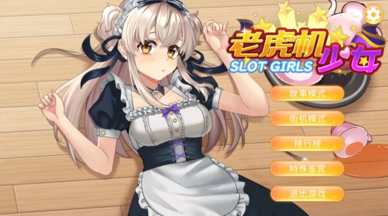 老虎机少女 v25.01.28/ Slot Girls v25.01.28（PC端）-羽翼社