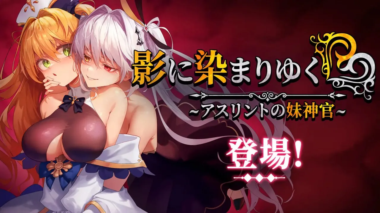 影色渐染~阿斯林顿的妹神官~v1.1.3/影に染まりゆく~アスリントの妹神官~v1.0.4（PC端）-羽翼社