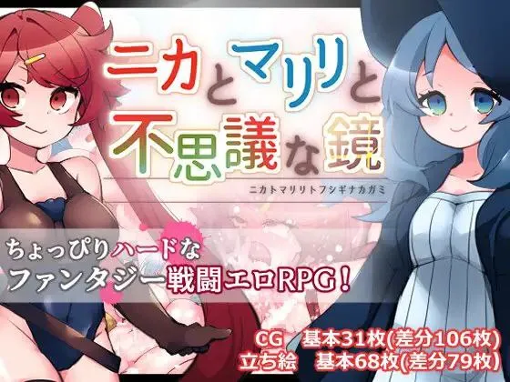 妮卡与玛丽莉与不可思议的镜子 v1.01/ ニカとマリリと不思議な鏡v1.01（安卓直装＋PC端）-羽翼社