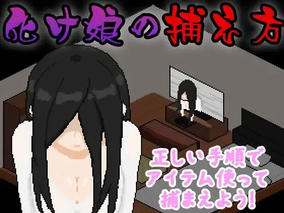 捕获贞子的方法v1.0/化け娘の捕え方v1.0（PC端）-羽翼社