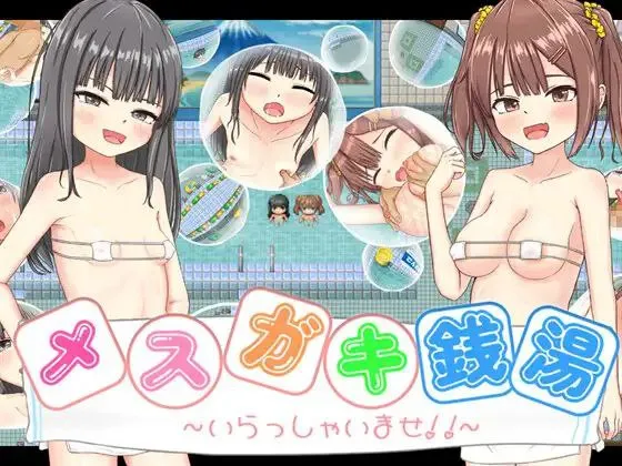 图片[1]-雌小鬼澡堂 ～欢迎光临!!～ v25.08.08/ メ○ガキ銭湯 ～いらっしゃいませ！！～v25.08.08（安卓直装＋PC端） | 羽翼社-羽翼社