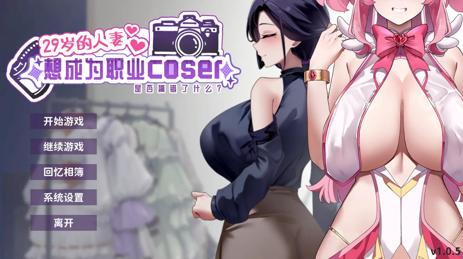 29岁的人妻想成为职业coser是否搞错了什么？v1.0.9/My Wife Wants to Be a Professional Cosplayer v1.0.5（PC端）-羽翼社