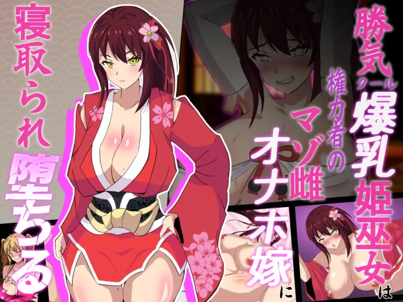 神樱姬～高傲冷艳巫女被权力者纳为新娘而堕落～V1.1（安卓直装＋PC端）-羽翼社