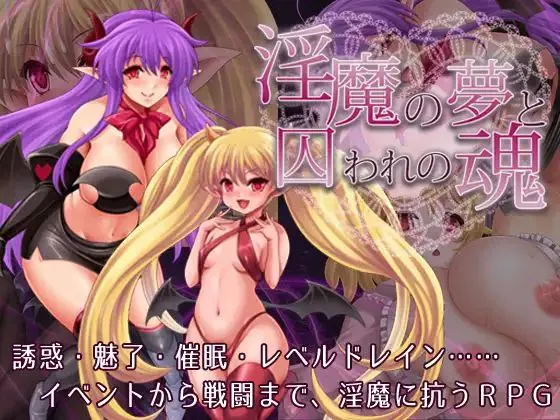 淫魔の夢と囚われの魂v1.3.3 / 淫魔的梦境与囚禁之魂v1.3.3（安卓直装＋PC端）-羽翼社