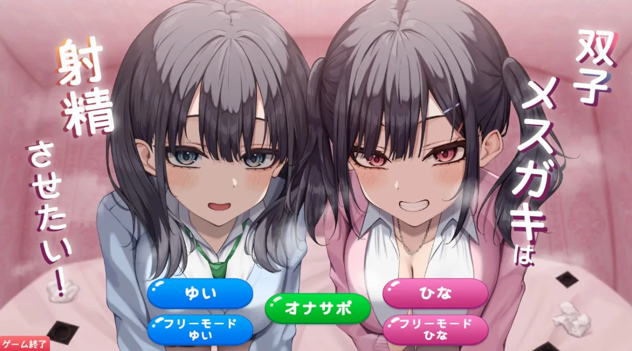 双子メスガキは射精させたい（PC端）-羽翼社