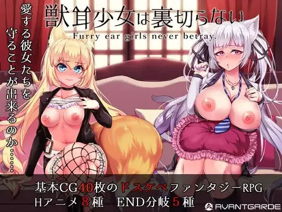 獣耳乙女は裏切らない / 兽耳少女才不会背叛呢 / Fox Girls Never Play Dirty!（安卓直装＋Joi＋PC端）-羽翼社