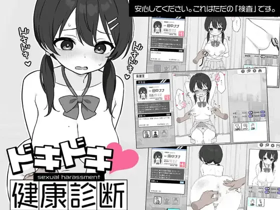 心跳检测！身体检查 v1.0.4/ドキドキ!セクハラ健康診断v1.0.4（安卓直装＋PC端）-羽翼社