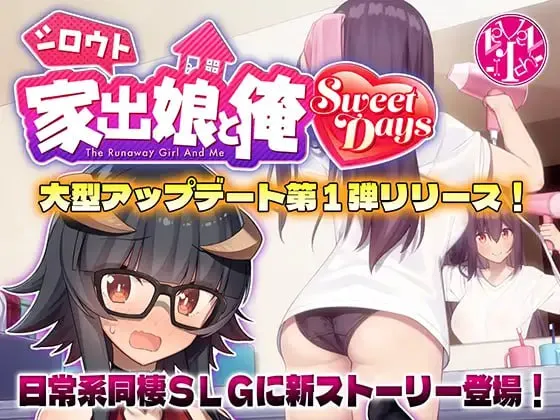 离家出走的女儿和我 v1.06＋DLC/ シロウト家出娘と俺 Sweet Days v1.06+DLC（PC端）-羽翼社