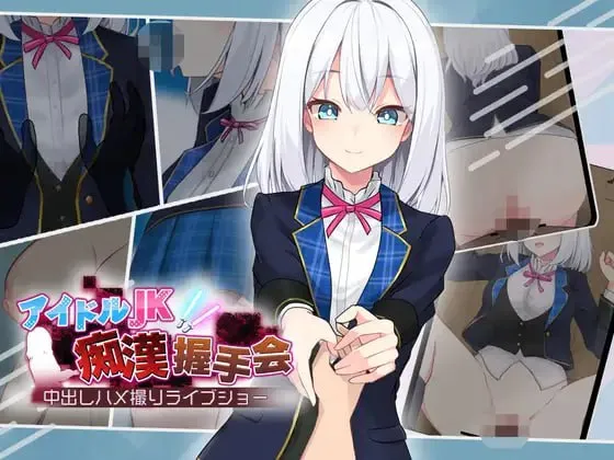 偶像JK痴汉握手会v1.0 アイドルJK痴漢握手会 アイドルr v1.0（安卓直装＋PC端）-羽翼社