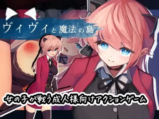 薇薇安的魔法岛/ヴィヴィと魔法の島 v1.09（PC端）-羽翼社