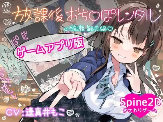 放课后租借阴茎 绫濑观月篇v1.0/放課後おち〇ぽレンタル 綾瀬観月編v1.0(安卓直装+PC端)-羽翼社