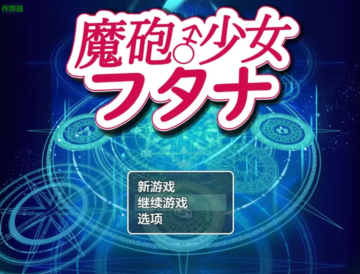 魔炮少女福塔纳v1.0/魔砲少女フタナv1.0（安卓直装＋PC端）-羽翼社