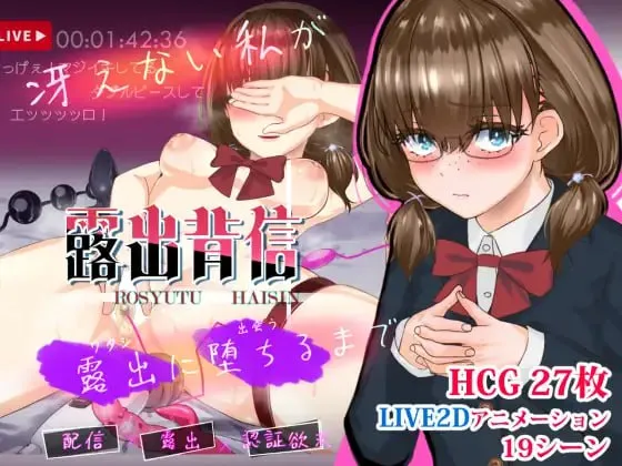 露出背叛 直到不起眼的我堕落为暴露狂为止v1.0/露出背信 冴えない私が露出に堕ちるまでv1.0（PC端）-羽翼社