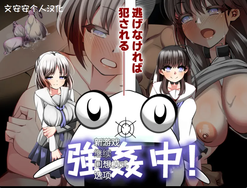 强奸游戏 ~ 一旦被抓到就立即NTR/強○中〜捕まったら即NTR〜（PC端）-羽翼社