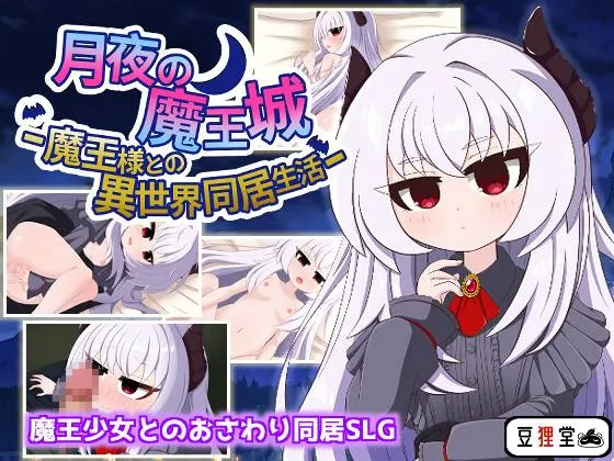 月夜的魔王城-与魔王大人的异世界同居生活v1.0/月夜の魔王城-魔王様との異世界同居生活v1.0（安卓直装＋PC端）-羽翼社