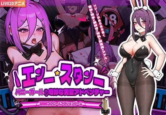 兔女郎的奇妙异星冒险v1.0/バニーガールの奇妙な異星アドベンチャー（安卓直装＋PC端）-羽翼社