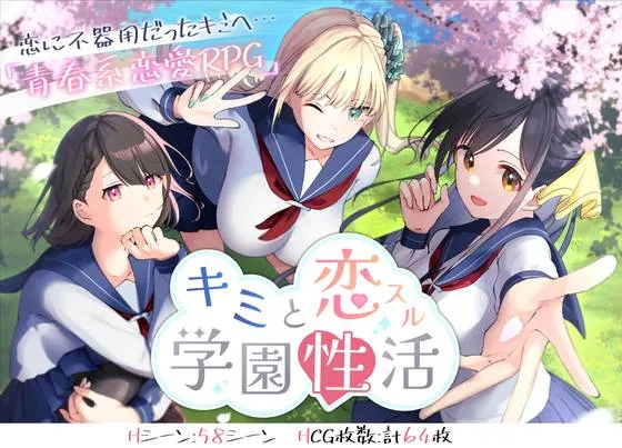 你共度的校园恋爱生活/与你共度的校园恋爱生活v1.0 キミと恋スル学園性活（安卓直装＋PC端）-羽翼社