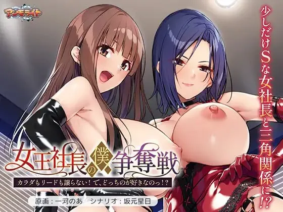 女王社长的我争夺战 ～身体与主导权都不会让！ 那，你到底喜欢哪个！/女王社長の僕争奪戦 ～カラダもリードも譲らない！ で、どっちのが好きなのっ！（PC端）-羽翼社