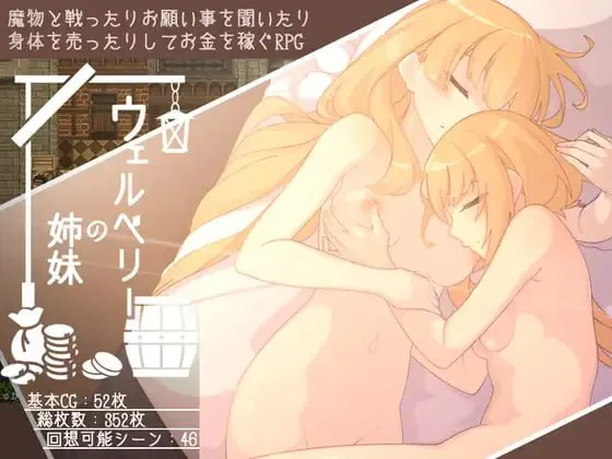 韦尔伯里姐妹v1.1.1/ウェルベリーの姉妹v1.1.1（PC端）-羽翼社