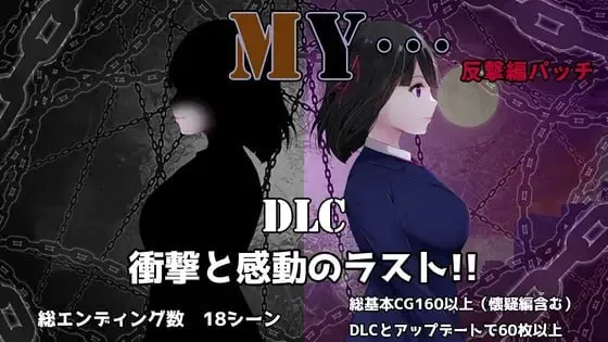 MY…反击篇v2.05 / MY…反撃編 + MY…怀疑篇（PC端）