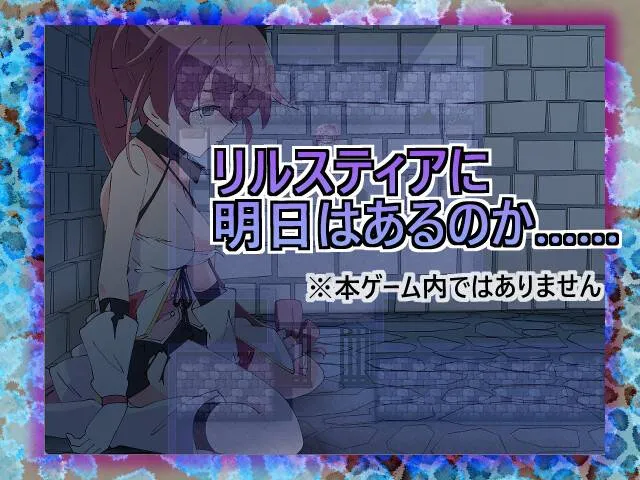 图片[7]-莉露斯蒂亚最后的一周v1.0/魔法闘姫リルスティア spin-off リルスティア最後の一週間（安卓直装＋PC端） | 羽翼社-羽翼社