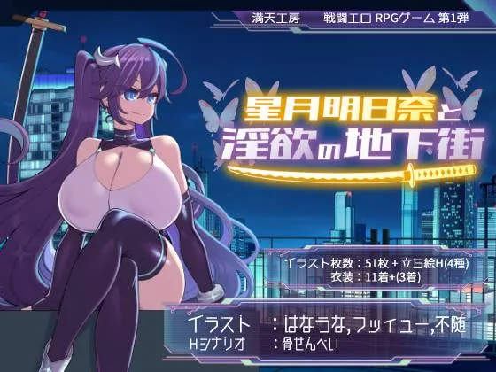 星月明日奈与银欲的地下街v1.0/星月明日奈と淫欲の地下街（PC端）