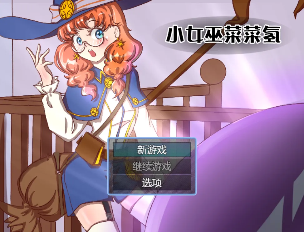 小女巫菜菜氢v1.0/シャーマン菜菜子（安卓直装＋PC端）-羽翼社