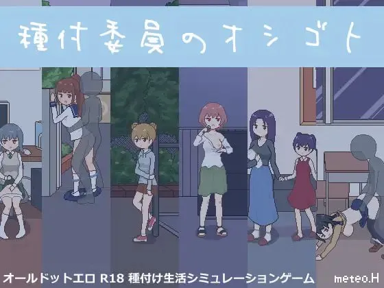 授种委员的工作v1.1 / 種付委員のオシゴト（安卓直装＋PC端）-羽翼社