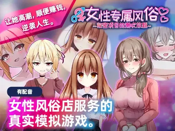 女性专属风俗～秘密项目的潮吹放题～v1.0/女性用風俗～裏オプ営業でイカせ放題、やり放題～v1.0（PC端）-羽翼社