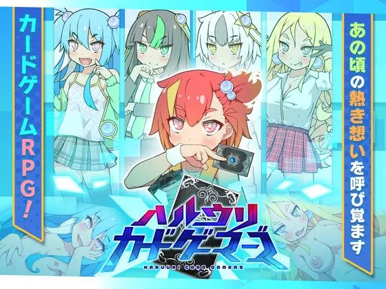 春销卡牌战斗v1.0/ハルウリカードゲーマーズ v1.0（安卓直装＋PC端）-羽翼社