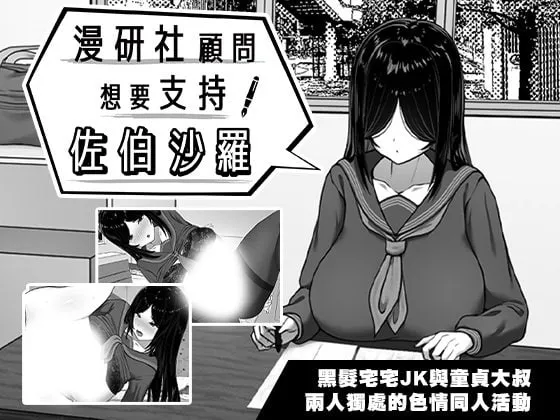 漫研社顾问想要支持佐伯沙罗v1.0.4/漫研顧問は佐伯ささらを支えたい（PC端）-羽翼社