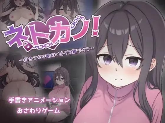 网恋女友！～与家里蹲女友的甜蜜同居生活~v1.01 / ネトカノ！～引きこもり彼女と甘々同棲ライフ（PC端）-羽翼社