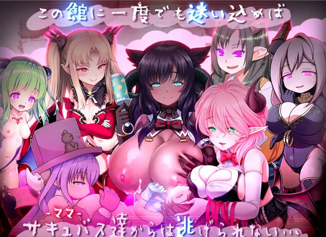 悠亚的甜蜜小屋 ～魅魔妈妈与异界宅邸～v1.0（PC端）-羽翼社