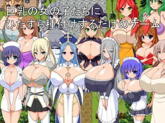 只专注于给巨乳女孩们播种的游戏v1.0/巨乳の女の子たちにひたすら種付けするだけのゲーム（PC端）-羽翼社