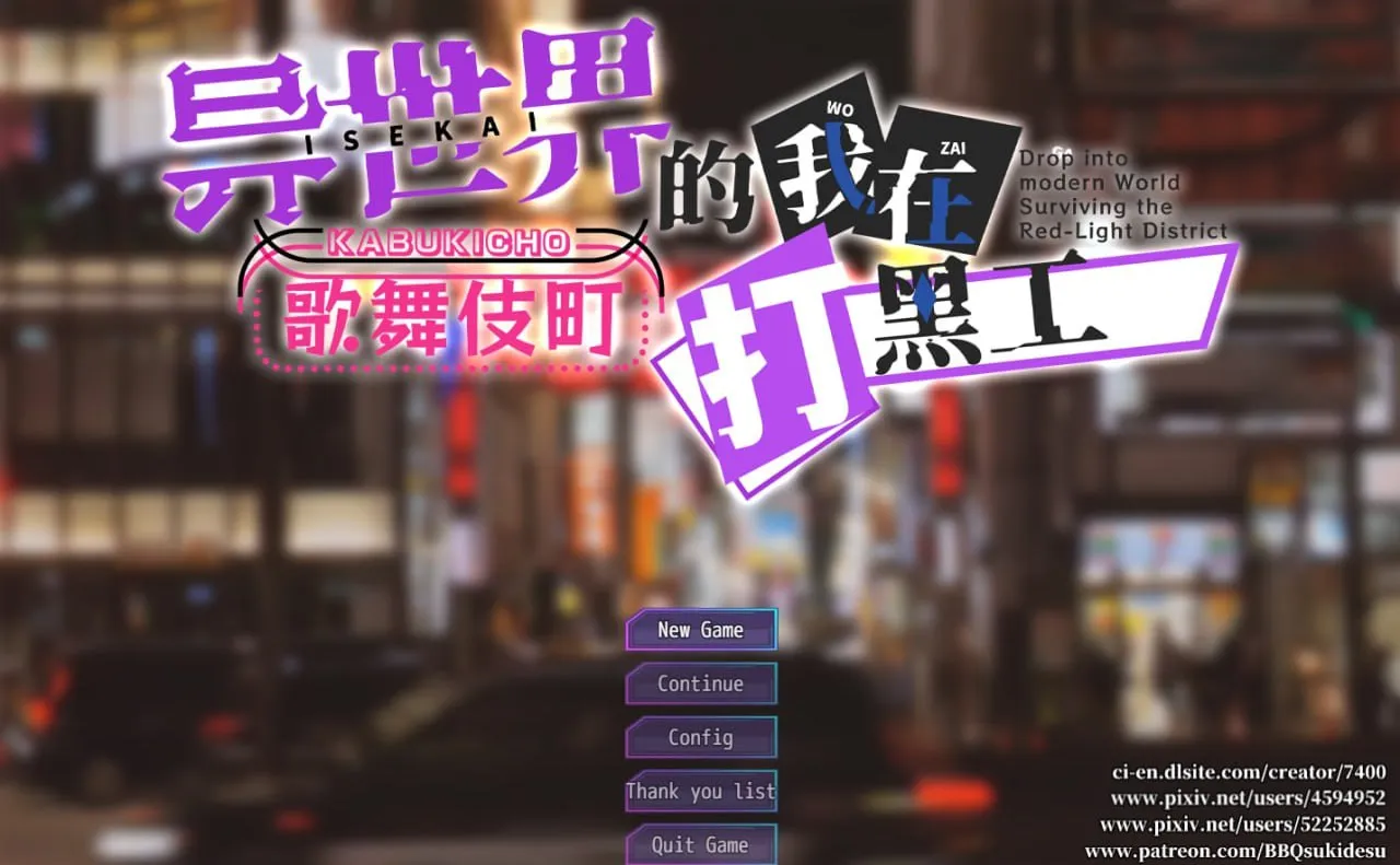 异世界出身的我在歌舞伎町打黑工 Dlsite v1.06(安卓直装+PC端)