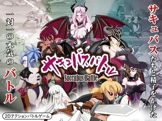 魅魔战斗v1.0/サキュバスバトル（PC端）-羽翼社