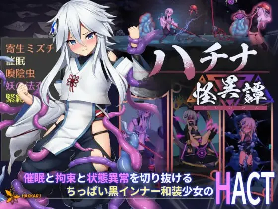 钵那怪异谭v1.12/ハチナ怪異譚（PC端）-羽翼社