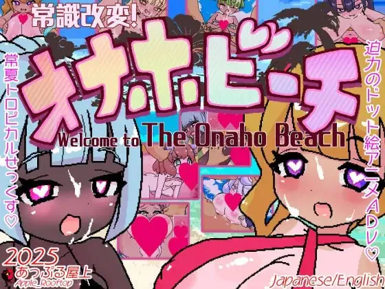 常识改变！自慰杯沙滩v1.0 / 常識改変!オナホビーチ（安卓直装＋PC端）-羽翼社
