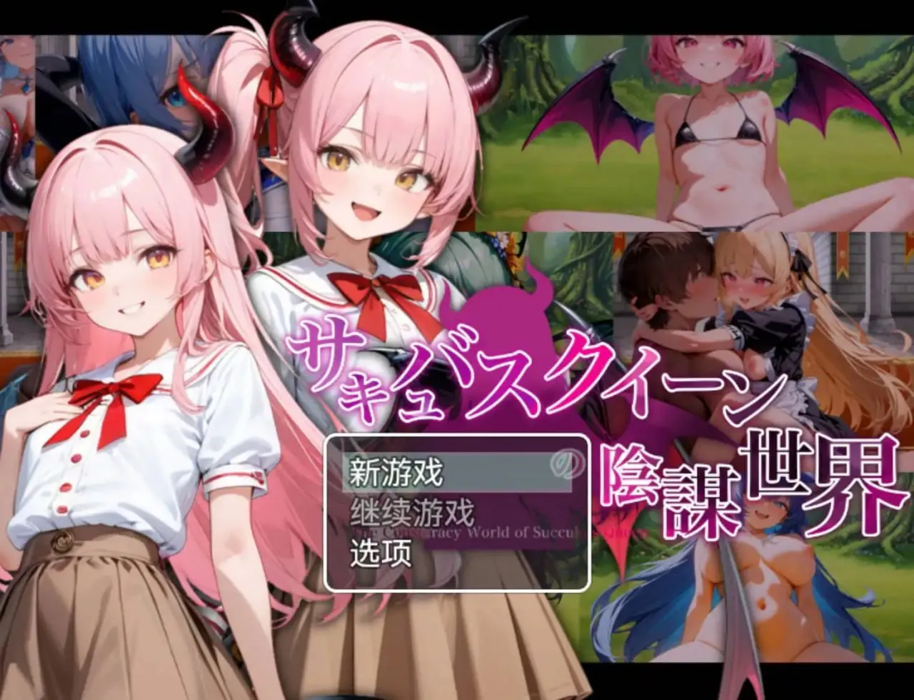 魅魔女王的阴谋世界1.0（安卓直装＋PC端）-羽翼社