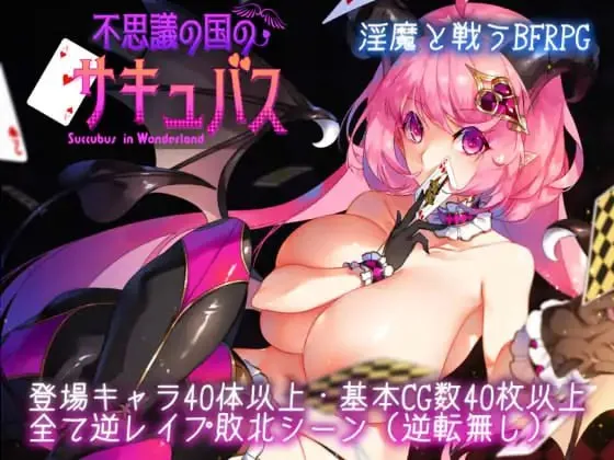 仙境中的魅魔v2.15 不思議の国のサキュバス（安卓直装＋PC端）-羽翼社