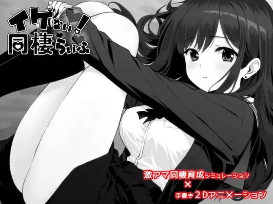 达咩！同居生活v1.0/イケない！ 同棲らいふ（PC端）-羽翼社