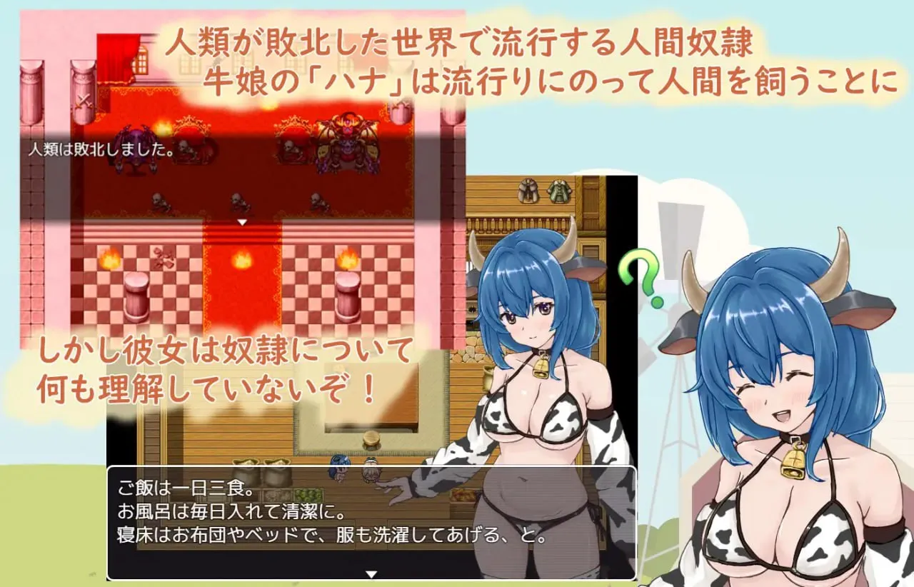 图片[2]-牛娘酱与奴隶君的甜蜜慢生活v1.0/牛娘ちゃんとドレイ君のあまあまスローライフ（PC端） | 羽翼社-羽翼社