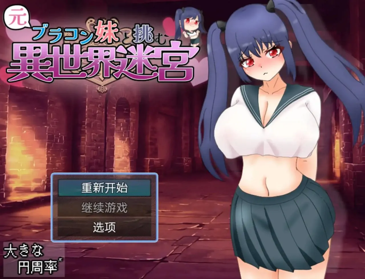和兄控妹妹一起挑战异世界1.0（安卓直装＋PC端）-羽翼社