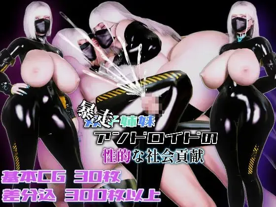 暴走双胞胎姐妹仿生人的性社会贡献v1.0/暴走双子姉妹アンドロイドの性的な社会貢献（PC端）-羽翼社