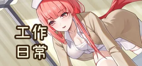 工作日常v1.0/Working Daily（PC端）-羽翼社