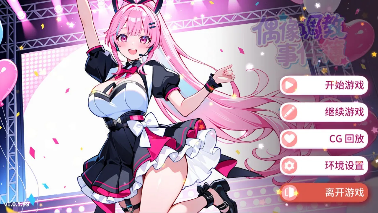 偶像调教事件簿v1.0.3.44/Idol Forging（PC端）-羽翼社