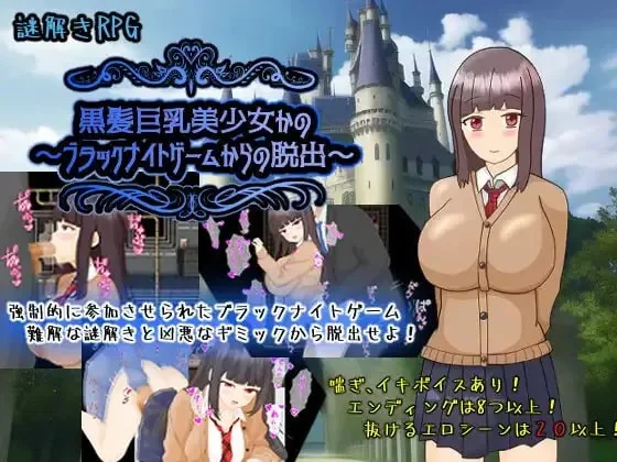 黑发巨乳美少女花乃之逃离黑骑士游戏v1.0/黒髪巨乳美少女かの～ブラックナイトゲームからの脱出（安卓直装＋PC端）-羽翼社