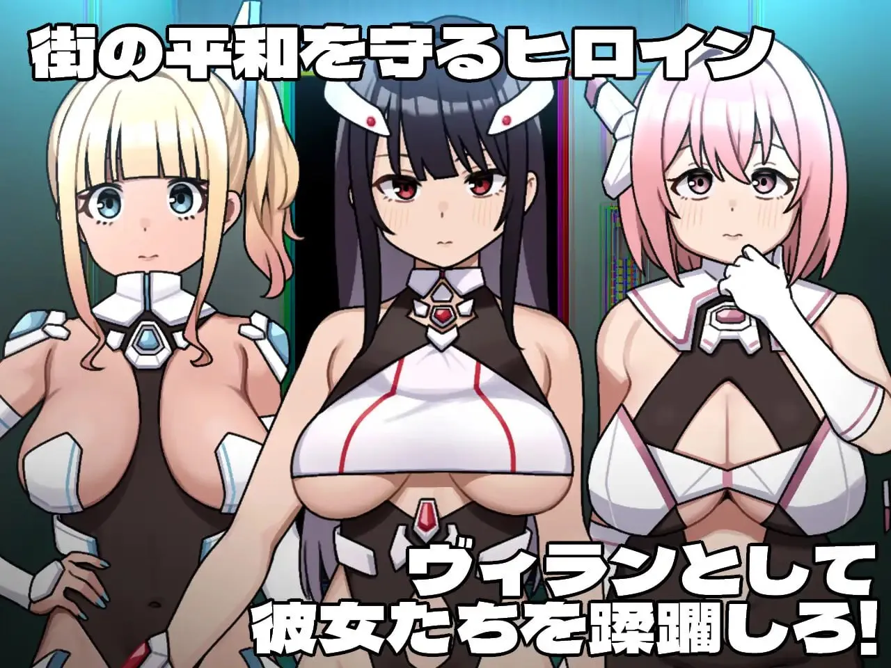 女主角的反派之路v1.04/ヒロインヴィランズサイド（PC端）-羽翼社