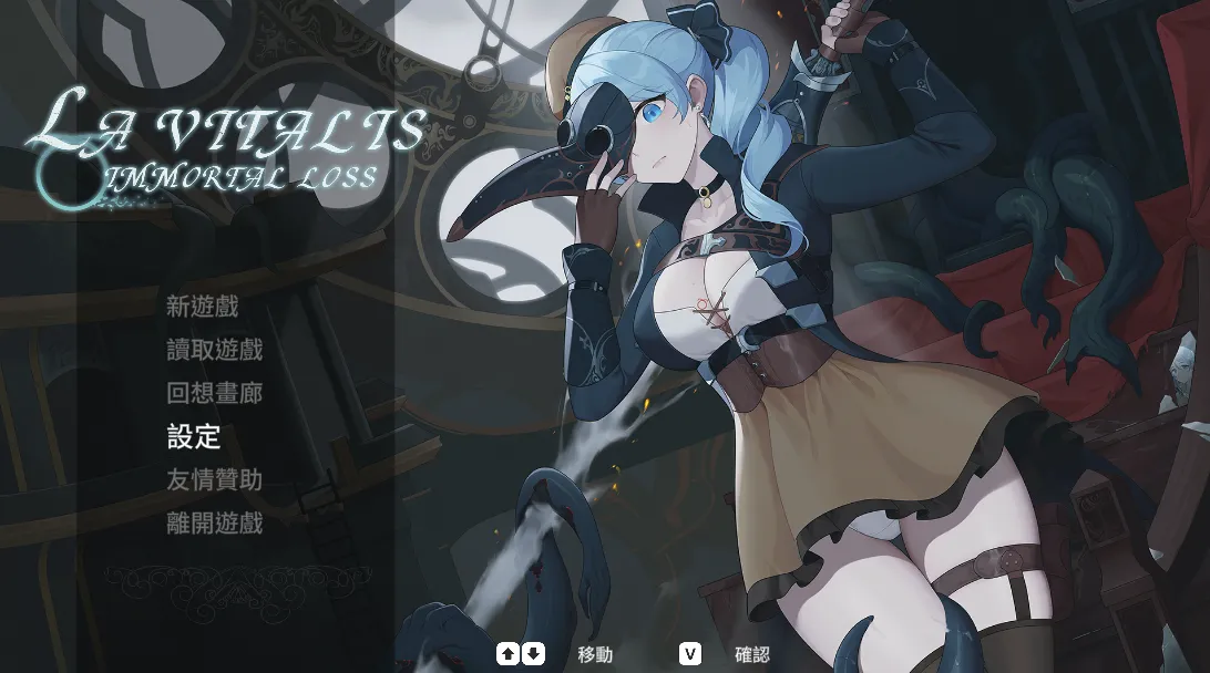 永恒的欠损 永恆的欠損 La Vitalis: Immortal Loss v0.47.0（PC端）-羽翼社