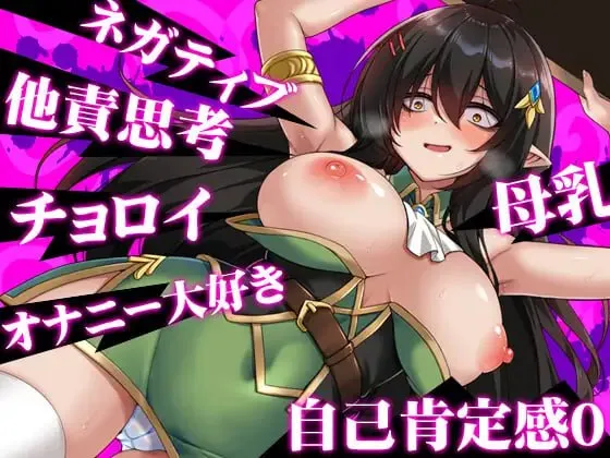 图片[4]-消极的巨乳半精灵想要被宠爱v1.0/ネガティブな巨乳ハーフエルフはちやほやされたい（安卓直装＋PC端） | 羽翼社-羽翼社